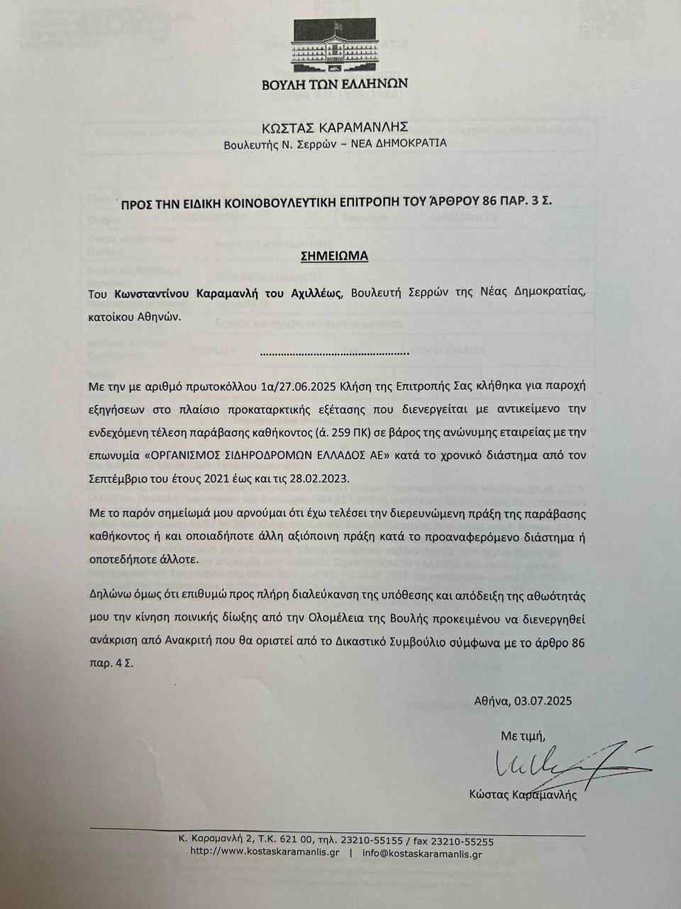 karamanlis-ypomnima-tempi-proanakritiki