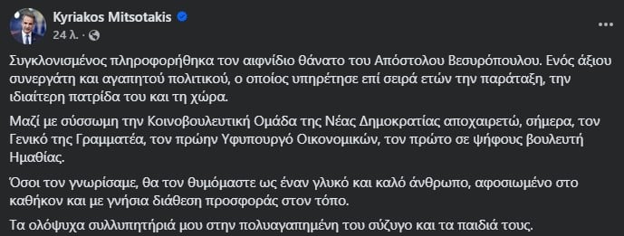 mitsotakis-anartisi-vesiropoulos