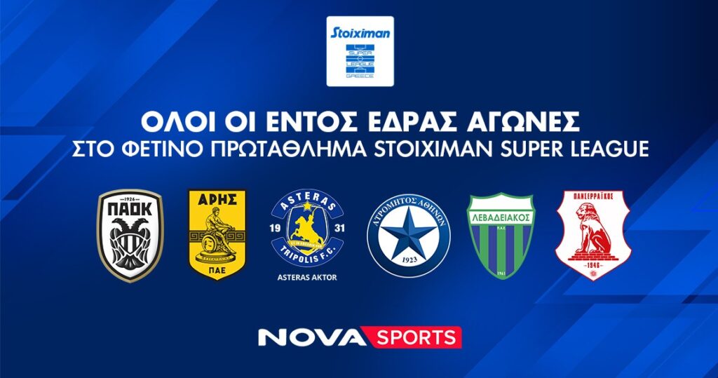 Nova delivers ultimate sports package with all matches from Greek Super League, Premier League, LaLiga, Bundesliga on Novasports and Cosmote Sport