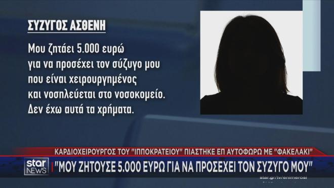 The complaint that led to the arrest of the doctor at Hippokratio Hospital for bribery