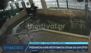 Unbelievable incident in Thessaloniki: Man breaks into yard to steal Christmas tree (Video)