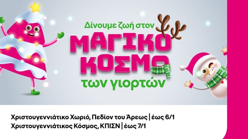 COSMOTE TELEKOM: Festive activities and unique experiences