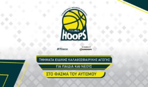 EQUALL Hoops: Συνεχίζεται σε Αθήνα και Βόλο, ξεκινά για πρώτη φορά στη Θεσσαλονίκη