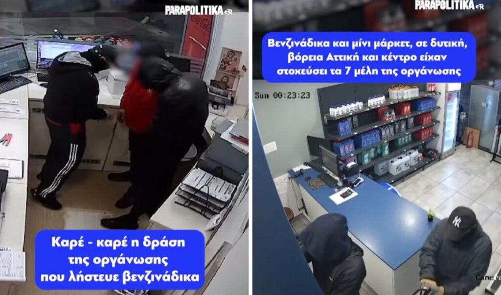 Frame by frame: Gas station robbery gang exposed