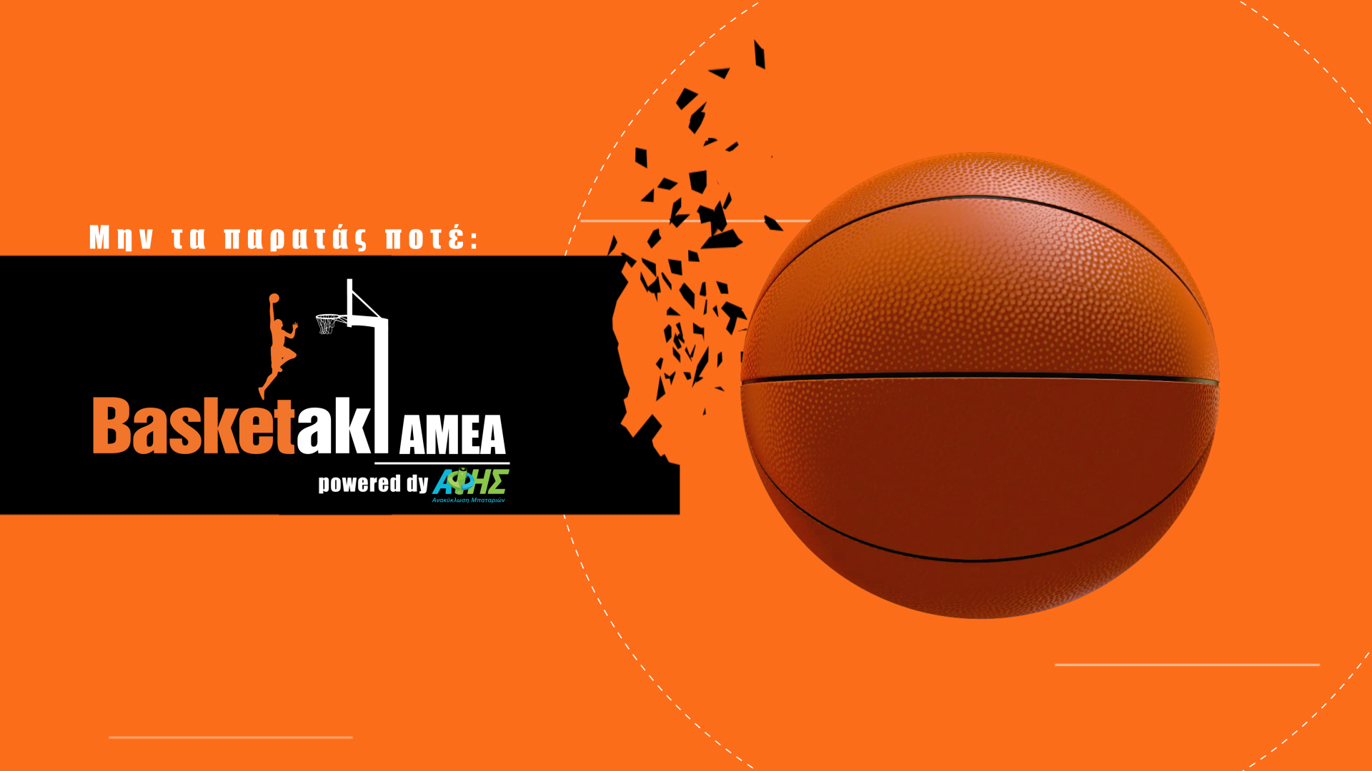min_ta_paratas_pote-basketaki_amea_afis