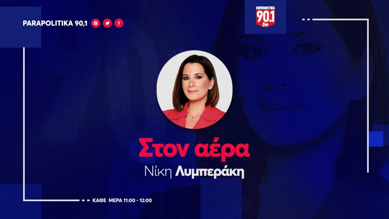 Panagiotis Doudonis with Niki Lyberaki - "On Air" 20-05-2026 | Parapolitika
