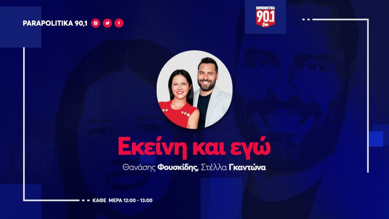 Tasos Hatzivasileiou with Thanasis Fouskidis and Stella Gkantona on "Ekeini kai Ego" 24-06-2026