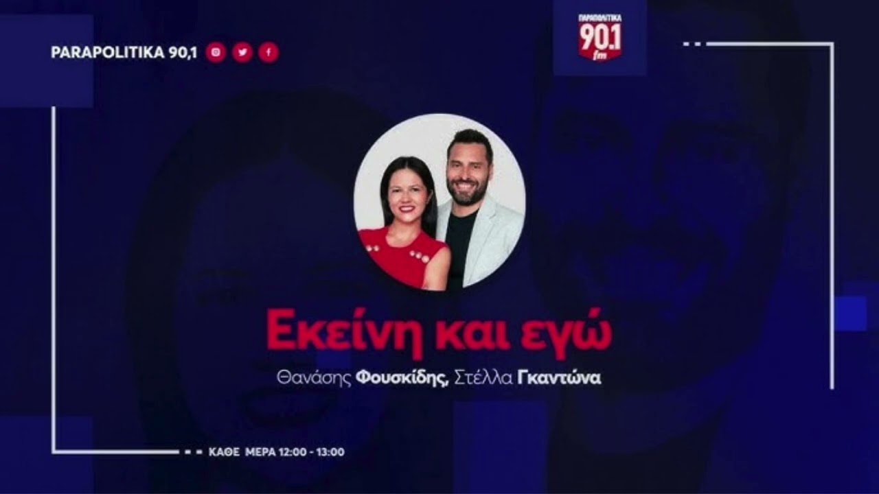 Nikolas Farantouris with Stella Gkantona and Thanasis Fouskidis | Parapolitika