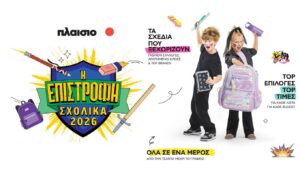 Back to School 2026 at Plaisio: Everything Ready for the Big Return!