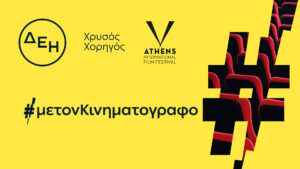DEI Becomes Gold Sponsor of Athens International Film Festival 2026