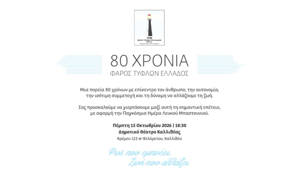 Lighthouse for the Blind Greece celebrates 80 years of social impact