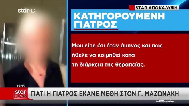 mazonakis-katigoroumeni-giatros